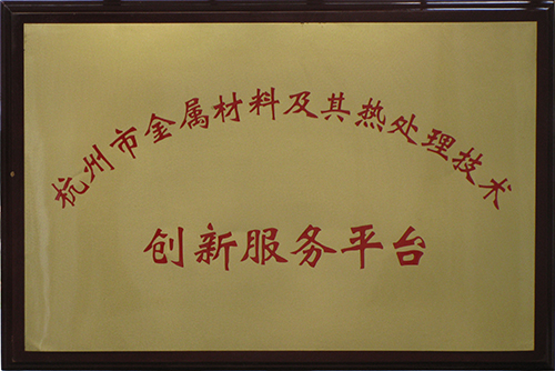 杭州市金屬材料及其熱處理技術創新服務平臺